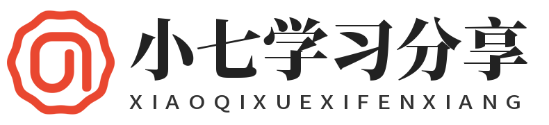 小七学习分享